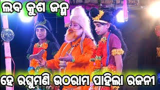 ଲବ କୁଶ ଜନ୍ମ | Balika Rama Nataka | Karadapali | Ramlila | Lava Kusa Janma | Ramayan | Odia Nataka |