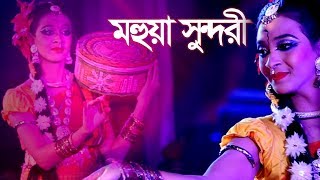 MOHUA SUNDORI/মহুয়া সুন্দরী/ Bangla Natok 2019 Part 01