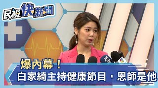 【四季娛樂】爆內幕！白家綺主持健康節目，恩師是他！－民視新聞