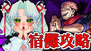 モンスト歴１週間の初心者がリスナーの力を借り両面宿儺を攻略する【Vtuber】【モンスト】【参加型】【呪術廻戦】