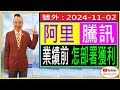 阿里 騰訊 業績前 怎部署獲利？/ 號外 :2024-11-02