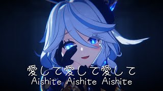 Furina - Aishite Aishite Aishite / 愛して愛して愛して | AI Cover