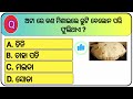 ଅଟାରେ କଣ ମିଶାଇ ରୁଟି କଲେ ବେଲନ ପରି ଫୁଲିଥାଏ interesting gk questions and answers 2021 quiz