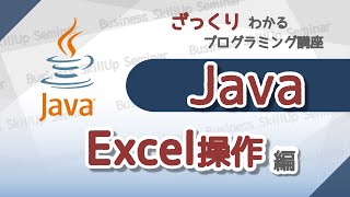 【プログラミング入門】Java【Excel操作編】　ざっくりわかるプログラミング講座