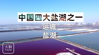 中国死海，运城盐湖：世界三大硫酸钠型内陆盐湖之一