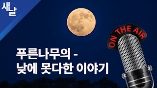 김정은 시정연설의 행간을 읽어라! - 낮에 못다한 이야기 4.13 #새날 #새가날아든다