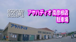 【駐車場動画】滋賀 アヤハディオ 南彦根店 駐車場