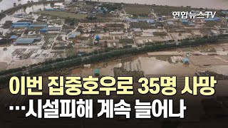 이번 집중호우로 35명 사망…시설피해 계속 늘어나 / 연합뉴스TV (YonhapnewsTV)