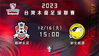 2023 台灣木蘭足球聯賽第三循環第五輪： 戰神女足 vs 新北航源FC