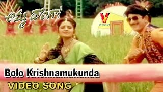 Bolo Krishnamukunda  Video Song | Amma Donga  | Krishna | Soundarya | Aamani | Indraja | V9 Videos