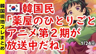 韓国民「薬屋のひとりごとのアニメ第2期が放送中だね」【ニュース･スレまとめ･海外の反応･韓国の反応】