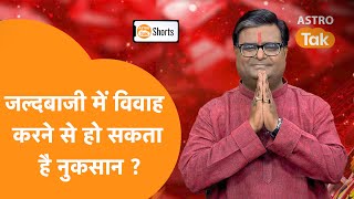 जल्दबाजी में विवाह करने से हो सकता है नुकसान | Shailendra andey| Astro Tak | Astro Tak #shorts