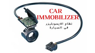 معلومات مهمه لازم تعرفها عن نظام الايموبليزر فى العربية !! CAR IMMOBILIZER