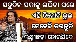 Ajira Anuchinta 22 September 2018 // ସବୁଦିନ ସକାଳୁ ଉଠିବା ପରେ ଏହି ତିନୋଟି ଭୁଲ କେବେବି କରନ୍ତୁନି