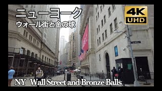 ニューヨーク 4K  ウォール街と金の玉　NY Wall Street and Bronze Balls