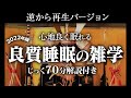 【逆から再生】良質睡眠の雑学【リラックス】いつもとは全然違う雑学をまとめました♪