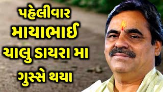 ચાલુ ડાયરા મા માયાભાઈ ગુસ્સે થયા | Mayabhai Ahir | new comedy jokes 2021 | Aapnu LokSahitya