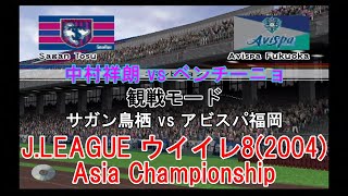 『J.LEAGUE #ウイイレ8(2004) Asia Championship【#観戦モード】#57』サガン鳥栖 vs アビスパ福岡