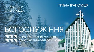 Церква Голгофа - Недільне Богослужіння 26.02.2023