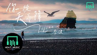 李健 - 你從天而降「童話就在你每天降臨的早上」【動態歌詞Lyrics】