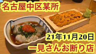 【愛知県釣り】名古屋オススメグルメ！一見さんお断り！魚料理とお酒！