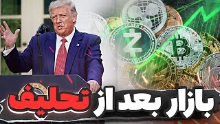 فوری از مراسم تحلیف : ترامپ حرفی از کریپتو نزد🔴بازار میریزه ؟ پایان رسمی گری گنسلر