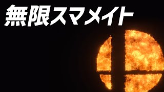 俺は最強。なぜなら給料日で金晩だから。【スマブラSP】【スマブラアカデミー：ダッシュ】