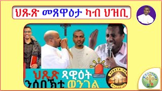 '' መንእሰያትና  ናብ እምነት ምስልምና ይግዕዙ ኣለዉ! ''   (ብሰ/ወ ካሳሁን እምባየ)