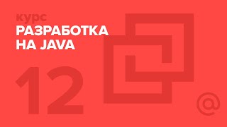 12. JAVA. NIO | Технострим
