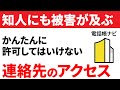 【注意】友だちにも被害が及ぶ！簡単に許可すべきでない「連絡先」へのアクセス（電話帳ナビは危険）