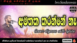 Amathaka karanne ne | අමතක කරන්නේ නෑ | Sinhala  geethika | worship songs | lyrics video