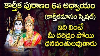 కార్తీకపురాణం ఆరవ  రోజు కథ | Karthika Puranam Day - 6 | Karthika Puranam Special | Lord Shiva