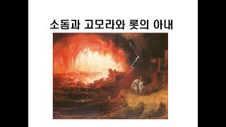 성경 Q\u0026A, 롯의 아내가 소돔과 고모라를 돌아보는 것이 잘못인가요? Bible Q\u0026A, Is it wrong for Lot's wife to look back?