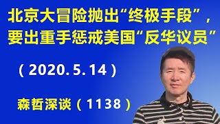 北京大冒险抛出“终极手段”，要“出重手”惩戒美国的“反华议员”.（2020.5.14）