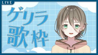 【初見さん歓迎！】突発だけど歌の練習がしたい！【#新人vtuber 】