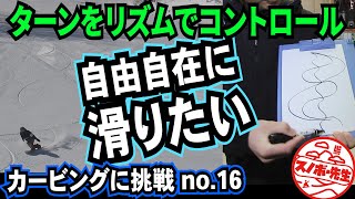 ターンの種類を増やして自由に滑る【カービングに挑戦ハウツー動画16】リズムの違いを理解してターンを使い分ける【レッスンプロが教えるやり方のコツ】スノボー初心者の練習するベーシックターン