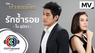 รักซ้ำรอย Ost.บ่วงนฤมิต | โบ สุนิตา | Official MV