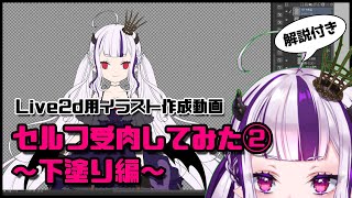 セルフ受肉してみた②下塗り編【Live2D用イラスト作成動画】