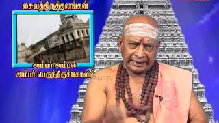 அம்பர் அம்பால்  - அம்பர் பெருந்திருக்கோவில் | சைவ திருத்தல வரலாறு | Venu Gopal Vaariyar Speech