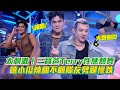 你小孩在看！Terry突破自我跳性感熱舞 嘻小瓜辣翻不顧隊友慘跌│ Vidol