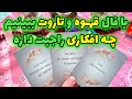 فال تاروت مرلین - با فال قهوه و تاروت ببنیم چه افکاری راجبت داره