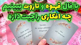 فال تاروت مرلین - با فال قهوه و تاروت ببنیم چه افکاری راجبت داره