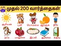 குழந்தைகளுக்கான முதல் 200 வார்த்தைகள் / My first 200 Words for Kids in Tamil/ Educational Videos