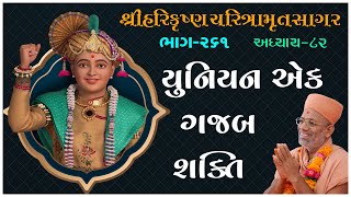 Harikrushna Charitramrut Sagar Katha - 261 । 02 Jan 2022 | Gyanjivandasji Swami - Kundaldham