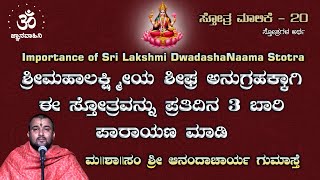 ಶ್ರೀ ಲಕ್ಷ್ಮಿ ದ್ವಾದಶ ನಾಮ ಸ್ತೋತ್ರ | ಸ್ತೋತ್ರ / ಸ್ತುತಿ ಮಾಲಿಕೆ | ಮ || ಶಾ || ಸಂ ಶ್ರೀ ಆನಂದಾಚಾರ್ಯ ಗುಮಾಸ್ತೆ