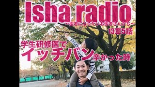 Isha radio~医者になりたいお医者さんたち~13章5話「学生研修医でイッチバン辛かったこと」