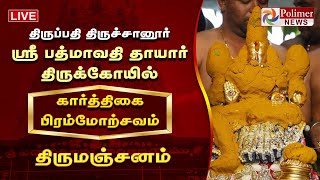 திருப்பதி திருச்சானூர் ஸ்ரீ பத்மாவதி தாயார் கோயில் - திருமஞ்சனம் | Tiruchanur