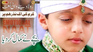 Heart Touching Naat Sharif | Karam Ki Ik Nazar Hum Per | Talha Qadri بچے نےنعت پڑھ کردل ہلا دیا