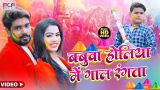 HD #VIDEO_SONG || लईका होलिया में गाल रंगता || Kishan Dehati || Laika Gal Rangta || #Holi Song New