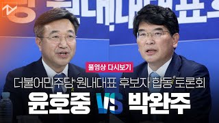 [풀영상 다시보기]윤호중 VS 박완주 민주당 원내대표 경선 2차 토론회